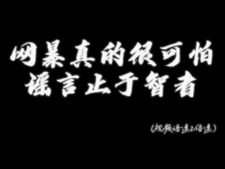 还是要发出来,提醒大家理性的看待任何事,不要让坏人有机可趁啊#听潮阁启ka #ka的马卡龙专柜 @𝑇.Ka💚