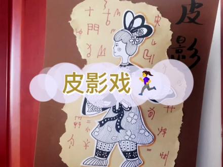 你们知道中国民间艺术有哪些?今天我们来看一场皮影戏!大家对于皮影戏了解多少呢?皮影人制作过程大家伙知道吗?评论区见噢!临摹作品#线描画 #线描 #创意儿童美术 #少儿美术教育 #黑白装饰画 #萌知计划 #线条画 #画画 #手绘 #美术生 #少儿美术 #创意美术 #艺术 #一起学画画 #绘画 #皮影戏 #皮影戏表演 #皮影戏非物质文化遗产