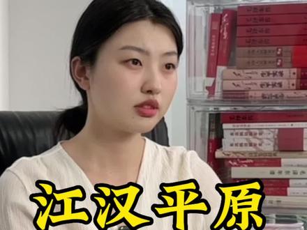 江汉平原在哪? #江汉平原