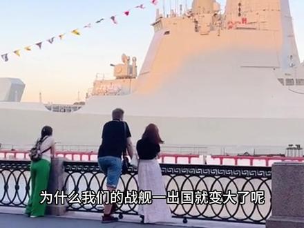 为啥我国的战舰一出国就变大了 #055大驱