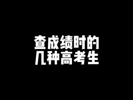 祝愿考生们的成绩都被屏蔽#李没梗啊 #高考成绩 #高考 #大学 #高考查分