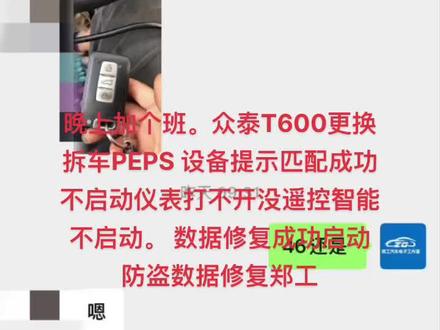 晚上加个班。众泰T600更换拆车PEPS 设备提示匹配成功不启动仪表打不开没遥控智能不启动。 数据修复成功启动 防盗数据修复郑工