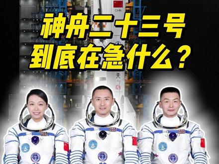 一年驻留、3.5小时对接。神舟二十三号到底在急什么? #神舟二十三号 #中国航天 #火箭发射 #中国科技