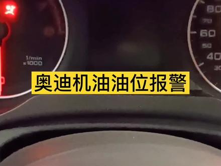 奥迪A4L机油油位报警,这个问题一般人不知道,#修车 #汽车保养 #汽车知识 #奥迪#抖音汽车