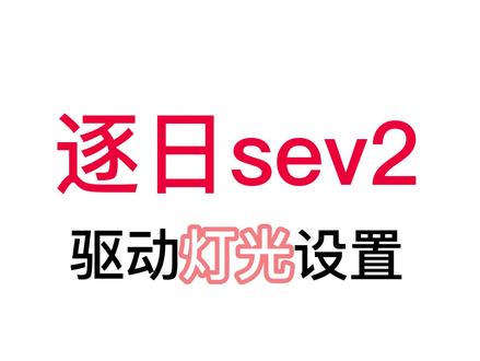 【第二期】逐日se v2驱动灯光介绍!
强大的灯光设置功能,几十块钱的板子,可以自定义动态灯颜色,指示灯颜色。#逐日se #wooting60he #客制化键盘 #imk客制化