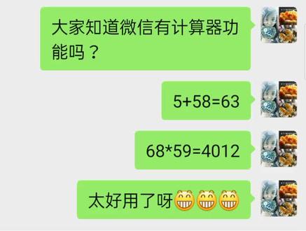 微信隐藏的计算器功能给大家分享!