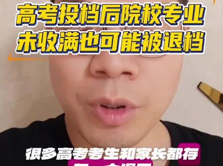 高考投档后院校专业未收满也可能被退档 #志愿填报 #高考志愿防退档 #高考录取问题 #福建高考志愿填报