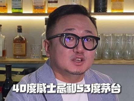 40度的威士忌和53度的茅台,谁更烈?#威士忌 #茅台 #品酒 #酒文化 #白酒 #问答