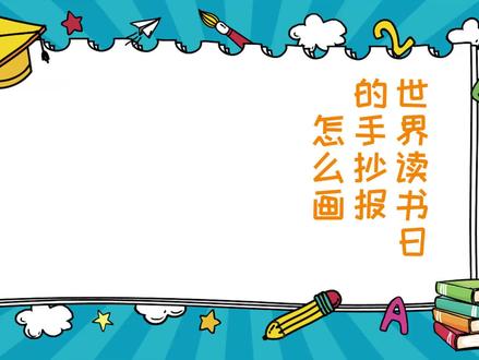 世界读书日的手抄报怎么画