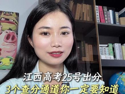 江西高考出分,3 个官方查分渠道,高峰期再也不怕系统卡顿 明天江西高考成绩就要正式公布了,很多考生和家长还不清楚正规查分路径。出分瞬间查询人数扎堆拥堵,官网极易卡顿登不进去,今天木枝老师整理三个官方查分渠道,互为备用,不愁查不到分数!#江西高考 #2026高考 #江西高考查分 #江西高考分数线 #江西高考查分通道