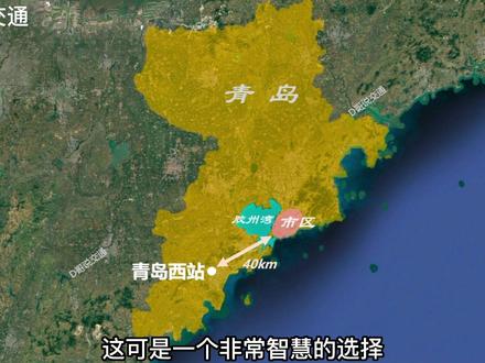 为什么要建设青岛西站?这是一个相当智慧的战略选择#青岛西站 #青岛 #青岛高铁