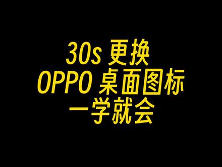 OPPO图标风格切换教程,一学就会!咱们的OPPO不一样!
#数码科技 #玩机技巧 #coloros #隐藏软件图标 #OPPO