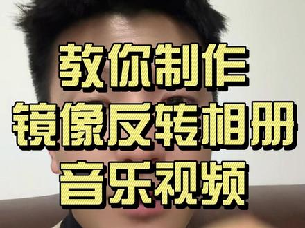 手把手教你制作镜像反转相册音乐视频#手机剪辑 #剪映