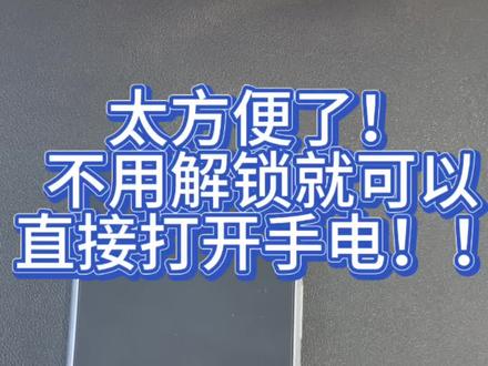 用荣耀手机的你快去试试!真的超级方便!熄屏状态就可以打开手电和相机#手机隐藏功能 #手机使用 #荣耀500 #安徽荣耀