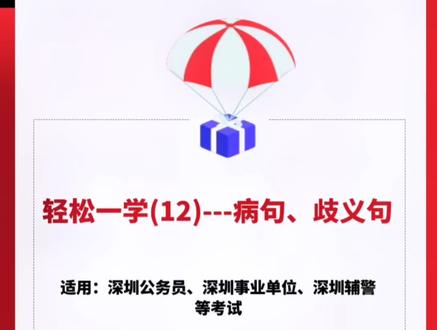 轻松一学(5)病句、歧义句—深圳市考、深圳事业单位考试特色题型#深圳市考 #深圳事业单位#深圳辅警