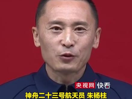 航天员朱杨柱:作为指令长 想的最多的是零失误、零差错圆满完成任务