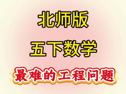 北师大版五年级下册数学重难点工程问题必考十四大母题 #北师大数学 #五年级下册数学#工程问题#必考考点 #学霸秘籍