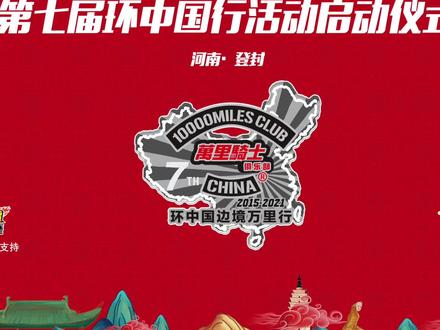 贺万里骑士第七届环祖国边境行活动圆满完成 #祖国万岁 #万里骑士 #摩旅 #环中国 @DOU+小助手