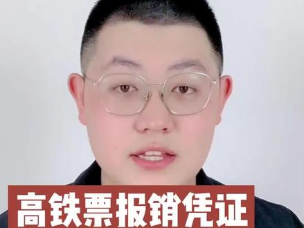 高铁票报销凭证是什么?