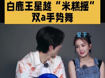 白鹿王星越双A手势舞#白鹿#明星#娱乐