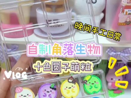 晚间手工日常:角落生物太可爱啦! #手工 #自制玩具 #vlog #手工日常