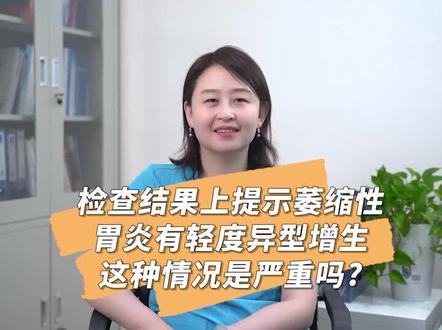 萎缩性胃炎伴异型增生,严重吗?怎么办?需要注意什么?#萎缩性胃炎 #异型增生 #幽门螺杆菌 #胃镜 @人民网科普