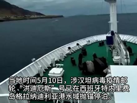 暴发汉坦病毒邮轮抵达西班牙后已靠岸 多国将派出飞机接回本国公民