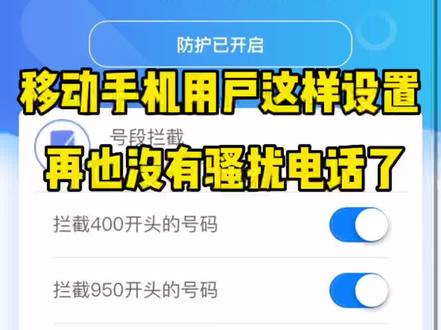 中国移动用户防骚扰电话设置方法 #创作灵感 #教程 #手机使用技巧 #骚扰电话频现 #骚扰电话怎么处理 #中国移动 #防骚扰电话 @DOU+小助手