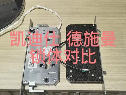 凯迪仕锁体,德施曼锁体。凯迪仕对比德施曼锁体#智能指纹锁 #凯迪仕德施曼智能锁
