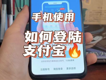#手机使用技巧 #小技巧你学会了吗 如何登陆支付宝?