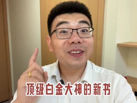 白金大神,也不保准啊,一代新人换旧人! #网文荐书 #网文小说 #网文作者