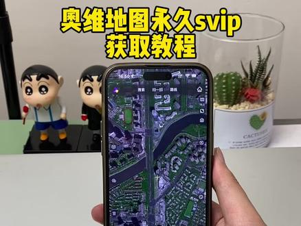 《八八九九》奥维互动地图永久svip获取教程 奥维地图2026最新版下载安装教程 #奥维互动地图 #奥维互动地图教程 #奥维互动地图附图源