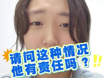 请问这种情况他有责任吗?#大实话 #灵魂拷问 #社会百态 #不要太离谱