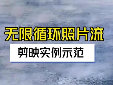 照片无限循环播放视频制作方法 #剪辑教程 #视频教程 #创意 #短视频制作教程