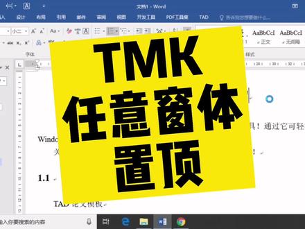 【Windows - 任意窗体置顶】#windows #windows10 #工具 #软件
通过桌面窗体置顶工具 TMK,可将任意 Windows 窗体置顶或取消置顶!@DOU+小助手