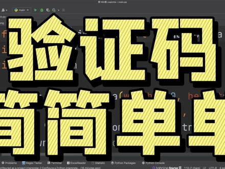 验证码,简单几行就搞定了#python #python编程 #计算机 #编程 #程序员 #代码 #干货 #干货分享 #学习 #别用嘴学