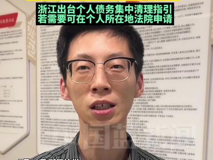 申请个人破产可以不用还债?是!但有条件。有劳动能力 投资失败 个人消费贷 挥霍赌博等人员不适合申请。浙江出台浙江法院个人债务集中清理工作指引,若需要可在个人所在地法院申请。