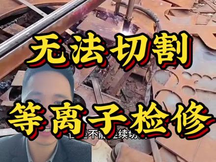 等离子不起弧,不发火,不切割,故障检修。#等离子切割 #焊机维修 #切割机 #数控等离子切割 #钢板切割