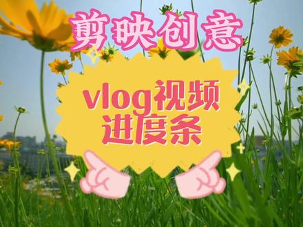 剪映创意视频播放进度条,适合Vlog视频或科普类视频,动漫旋转 #视频剪辑教程 #剪辑教程 #短视频制作教程 #手机剪辑