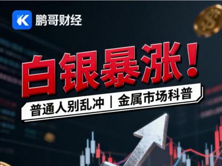 白银暴涨200%!普通人别乱冲|金属市场科普#白银价格 #贵金属投资 #财经科普 #投资风险