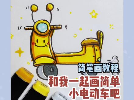我们一起来画小电动车#简笔画 #简笔画教程 #亲子简笔画