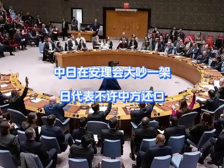 中日在安理会大吵一架,日代表不许中方还口 高市又开始想当然了,当着190多国的面,中日在安理会连场交锋,眼见我方连胜三阵,日本再次施展“传统艺能”,当即扬言要“捂嘴”中国,可让一众国家的没想到的是,没闹够的日本,又用一句话刷新了底线。#硬核深度计划 #抖音精选 #全球创作者计划 #零基础看懂全球