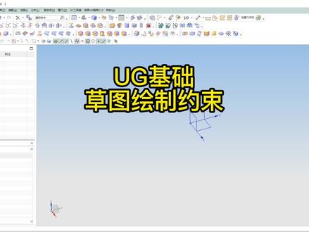 ug建模,草图绘制及约束#ug学习 #ug #ug建模 @DOU+小助手 @DOU+小课堂 #干货分享