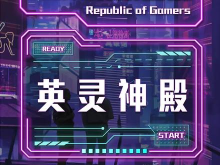 复活点不如传送门——《英灵神殿》你必须知道的小技巧 #rog #rog玩家国度 #rog笔记本