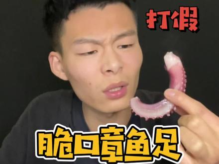 #打假 好一个狸猫换太子,果然是买的没有卖的精啊,买的章鱼足到货鱿鱼须??#脆口章鱼足