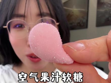 #果汁软糖 #糖果 #好吃到停不下来 #空气软糖 吃糖真能让人开心又快乐鸭#零食推荐