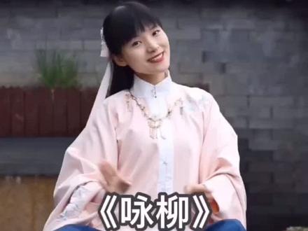 《咏柳》古诗手势舞,停课不停学#宅家拍大片 #浙有我守护 #古诗 #小一姐姐