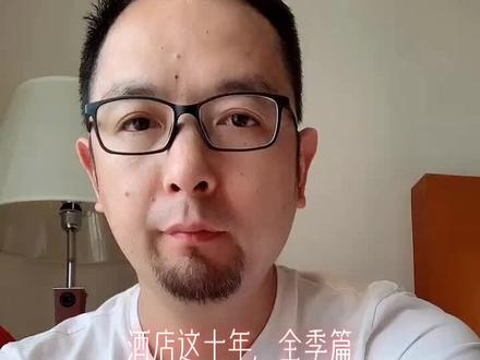 酒店这十年,全季篇。华住旗下酒店的会员体系确实很强,很强。#老白说酒店 @华住会