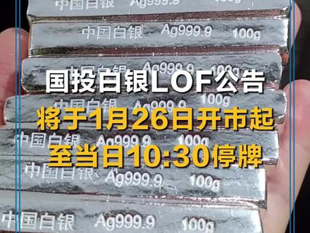 国投白银LOF:将于1月26日开市起至当日10:30停牌