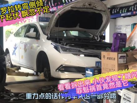 卡罗拉双擎转弯出现严重侧倾拆 出来发现了啥问题罪魁祸竟然是它 #汽车保养与维修 #汽车维修 #汽车保养知识 #汽车知识 #汽车维修养护 #汽修人 #修车日常 #修车那点事